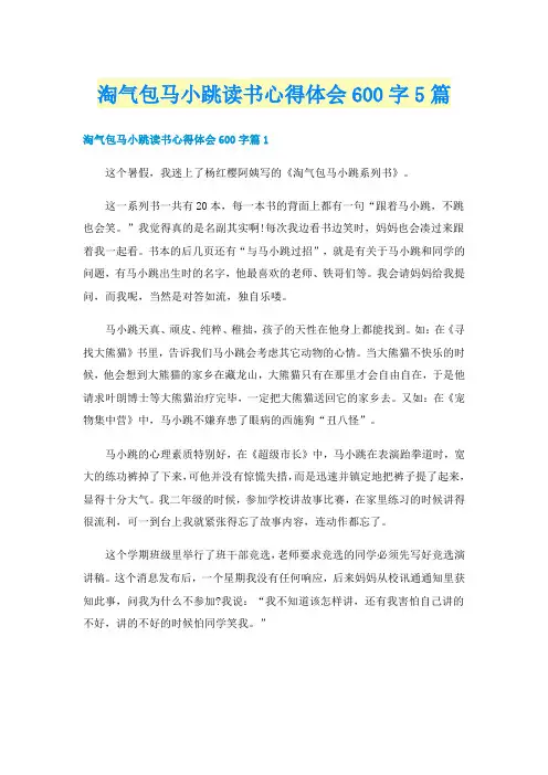 淘气包马小跳读书心得体会600字5篇