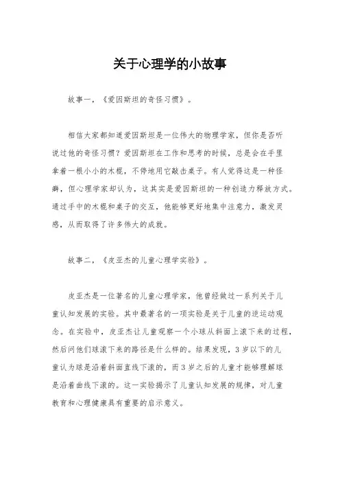 关于心理学的小故事