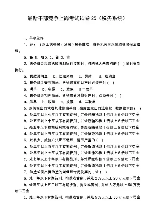 最新干部竞争上岗笔试试卷25(税务系统)