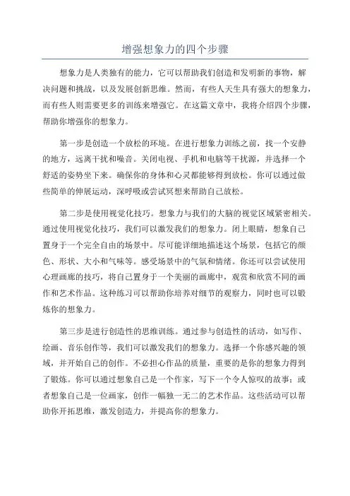 增强想象力的四个步骤