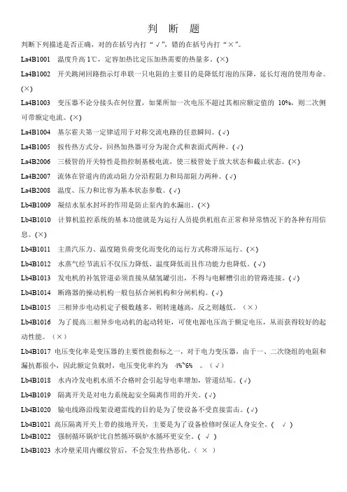 集控值班员中级工判断题