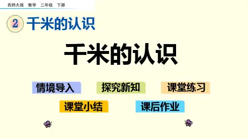 西师大二下数学课件-千米的认识