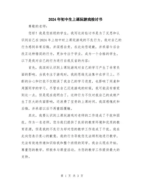 2024年初中生上课玩游戏检讨书