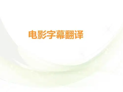 电影字幕翻译
