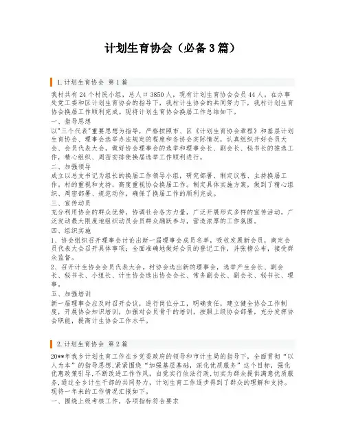 计划生育协会(必备3篇)