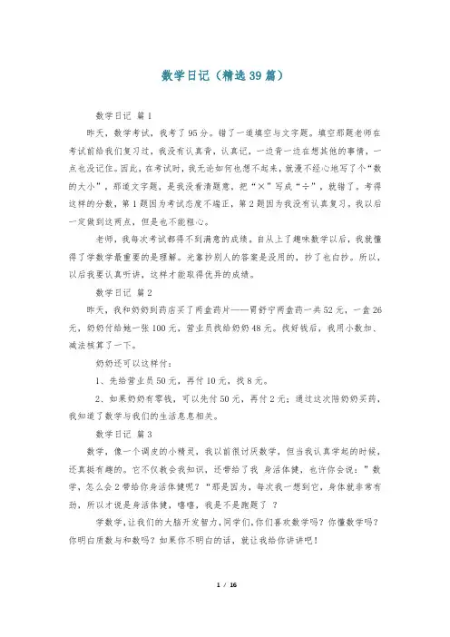 数学日记(精选39篇)