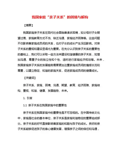 我国家庭“亲子关系”的困境与解构