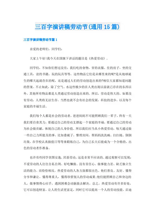 三百字演讲稿劳动节(通用15篇)