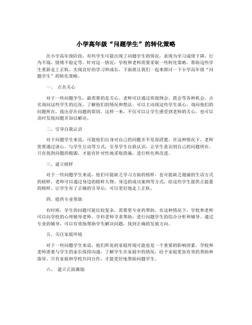 小学高年级“问题学生”的转化策略