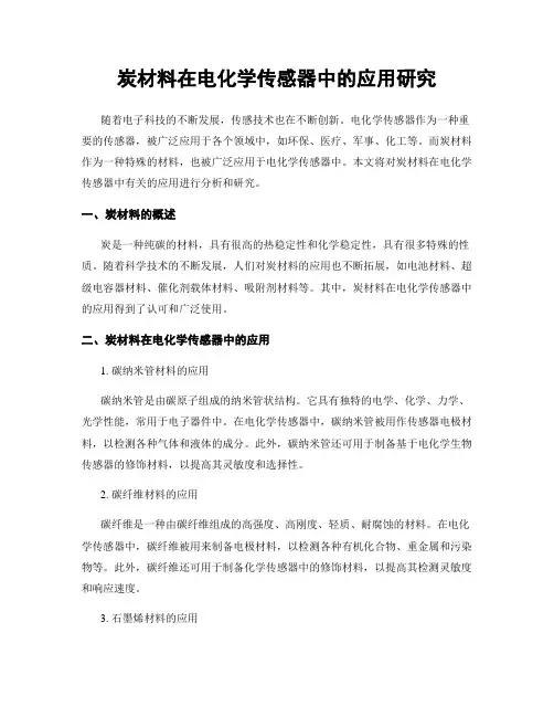 炭材料在电化学传感器中的应用研究