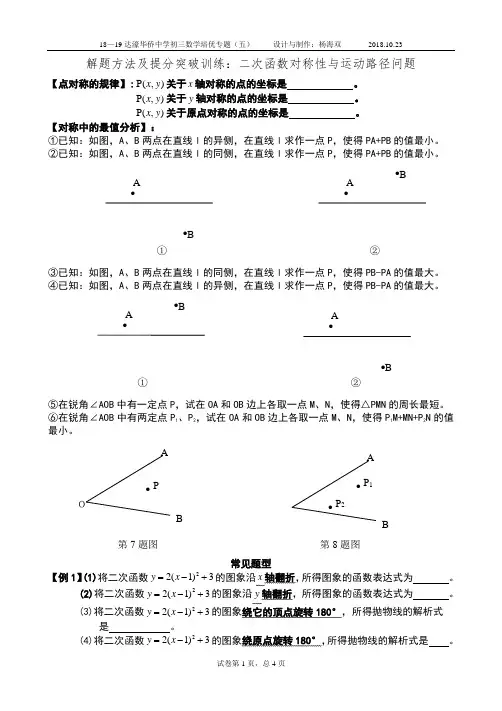 (完整word版)18—19初三培优数学专题五(二次函数类的对称性问题)