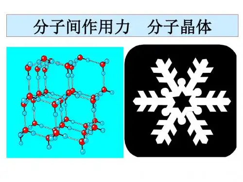 苏教版高中化学选修三课件分子间作用力分子晶体
