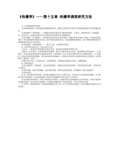 《传播学》——第十五章 传播学调查研究方法