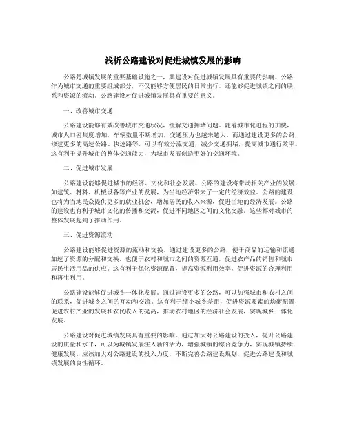 浅析公路建设对促进城镇发展的影响