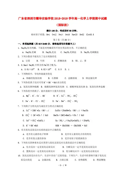 广东省深圳市耀华实验学校2018_2019学年高一化学上学期期中试题国际班