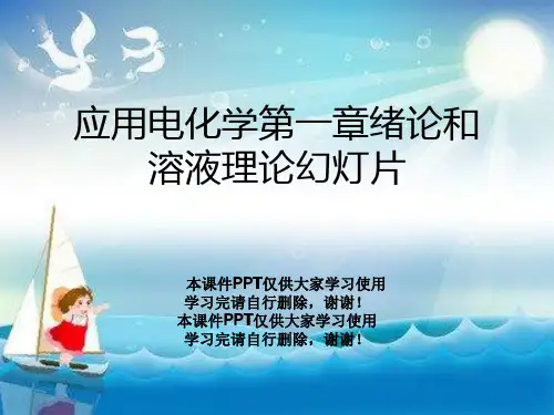 应用电化学第一章绪论和溶液理论幻灯片