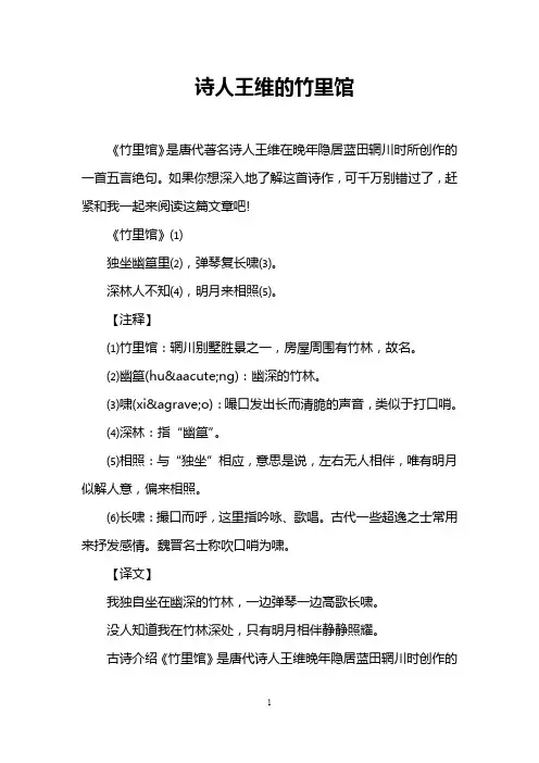 诗人王维的竹里馆