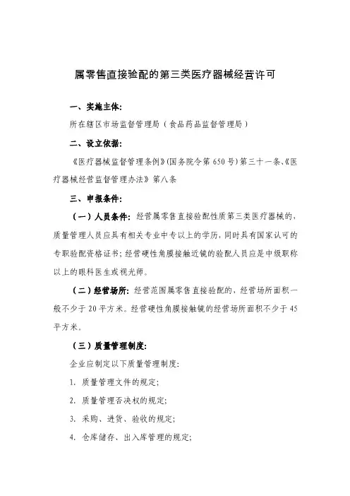 属零售直接验配的第三类医疗器械经营许可