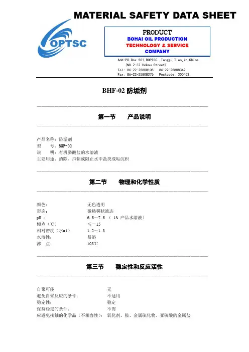 阻垢剂BHF-02msds表