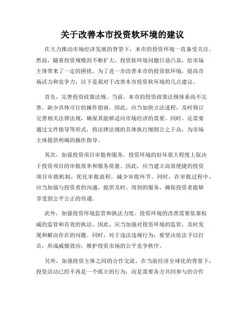 关于改善本市投资软环境的建议