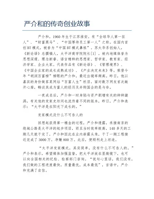 创业案例严介和的传奇创业故事