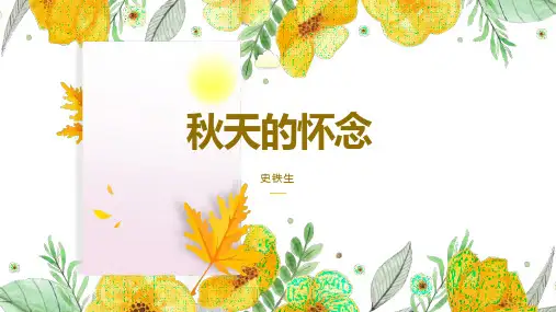 部编版七年级语文上册第5课《秋天的怀念》课件(共16张