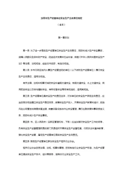 深圳市生产经营单位安全生产主体责任规定