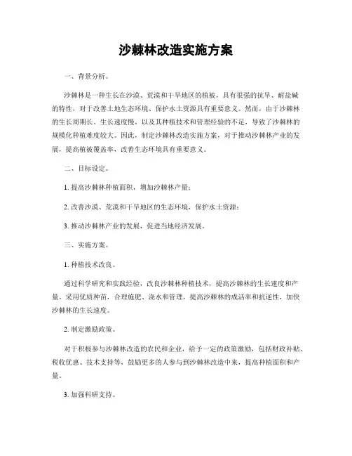 沙棘林改造实施方案