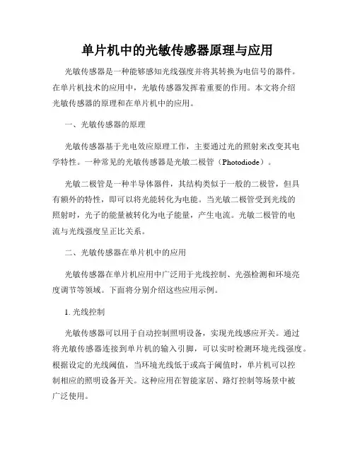 单片机中的光敏传感器原理与应用