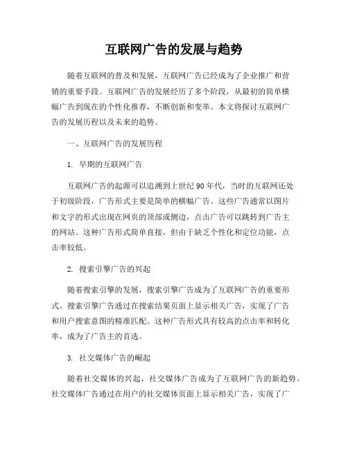 互联网广告的发展与趋势
