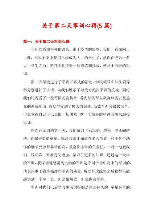 关于第二天军训心得(5篇)