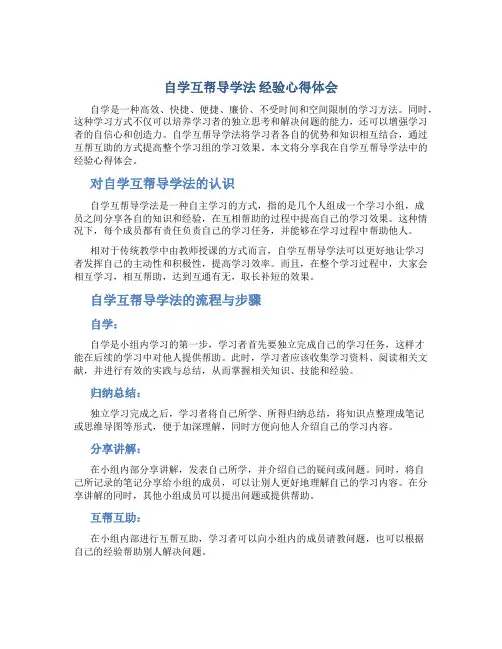 “自学互帮导学法”经验心得体会