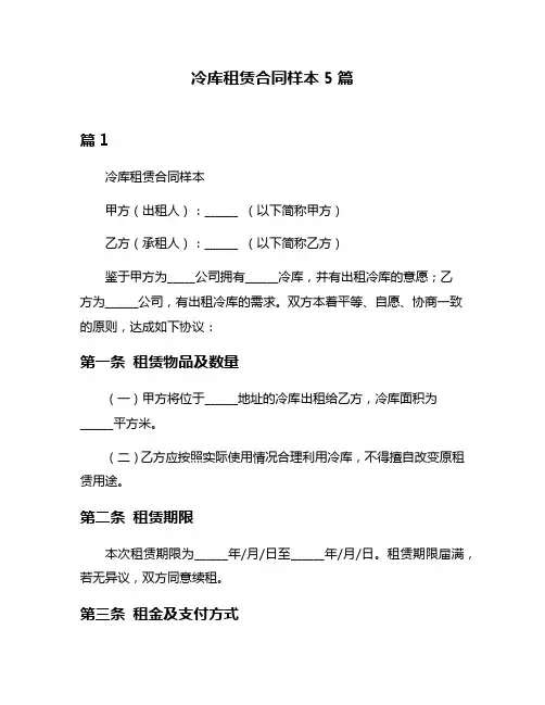 冷库租赁合同样本5篇