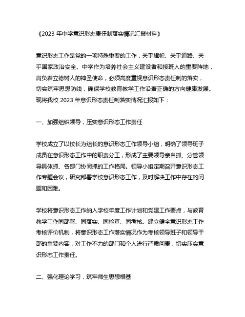 2023年中学意识形态责任制落实情况汇报材料