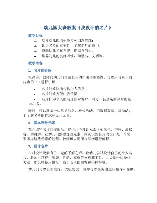 幼儿园大班教案《我设计的名片》含反思
