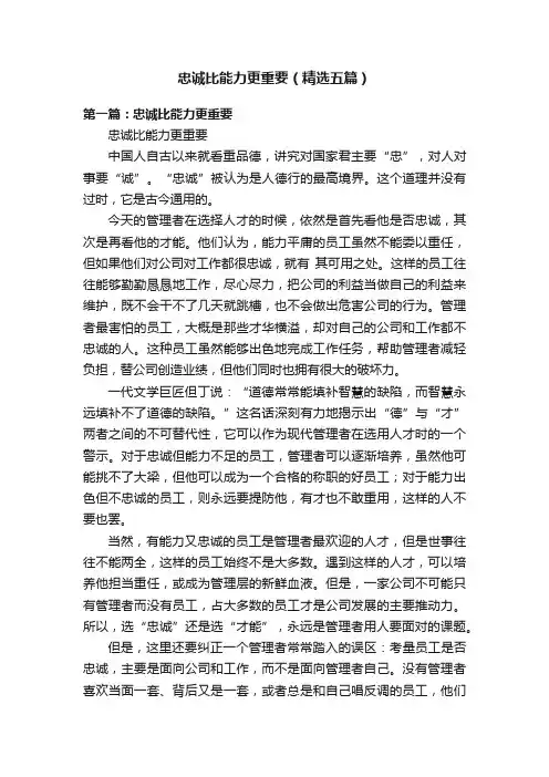 忠诚比能力更重要（精选五篇）