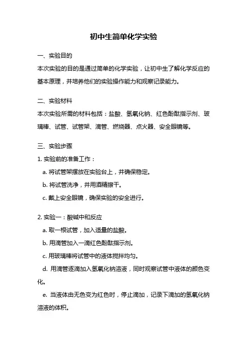 初中生简单化学实验