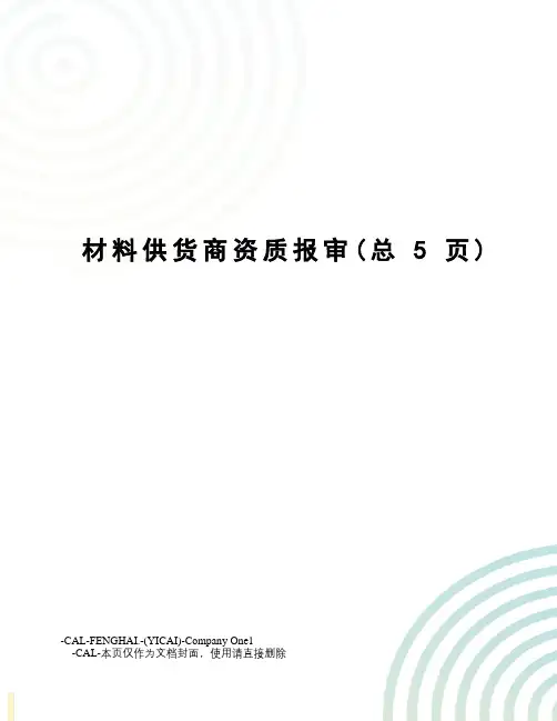 材料供货商资质报审