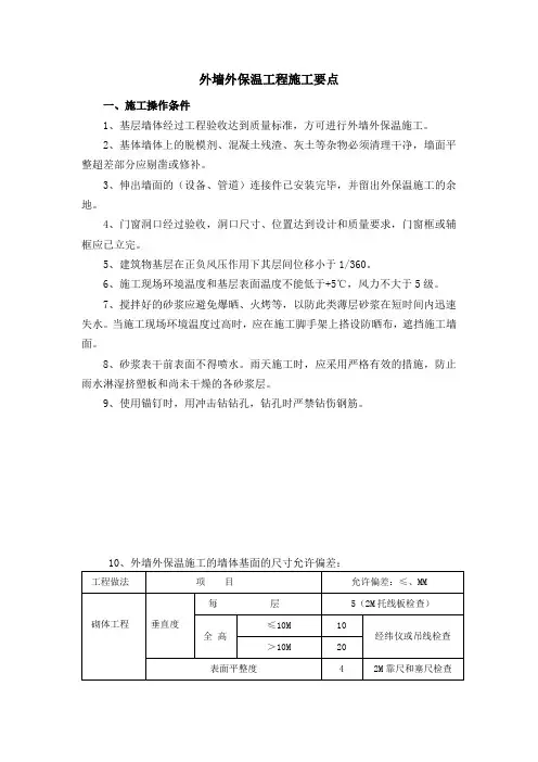 外墙外保温工程施工要点