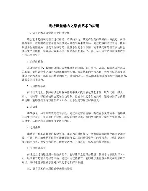 浅析课堂魅力之语言艺术的应用