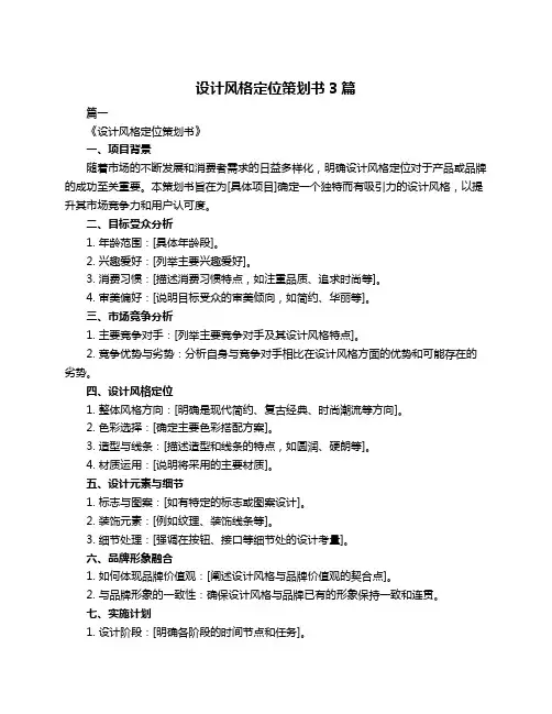 设计风格定位策划书3篇