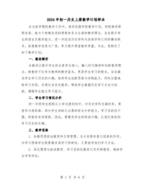 2024年初一历史上册教学计划样本（二篇）