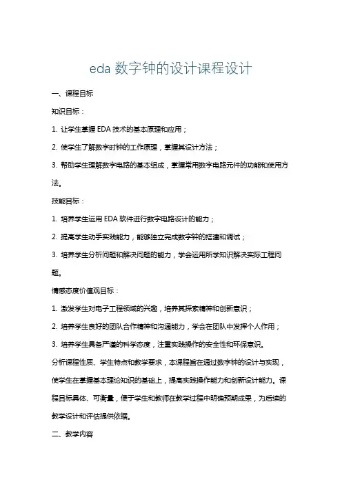 eda数字钟的设计课程设计