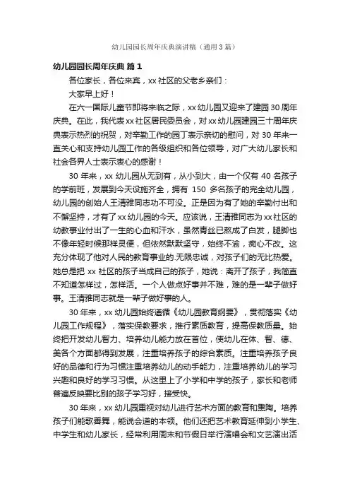 幼儿园园长周年庆典演讲稿（通用3篇）
