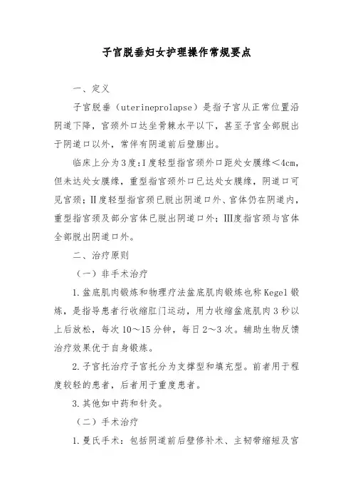 子宫脱垂妇女护理操作常规要点