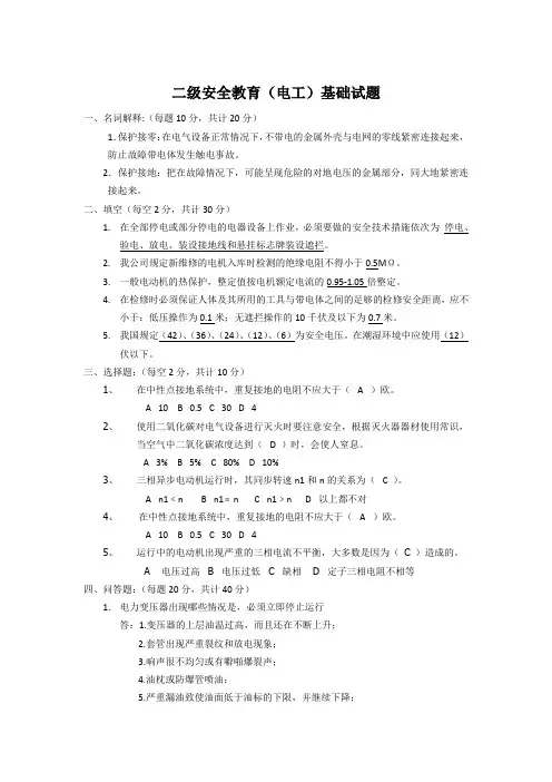 二级安全教育(电工)基础试题答案