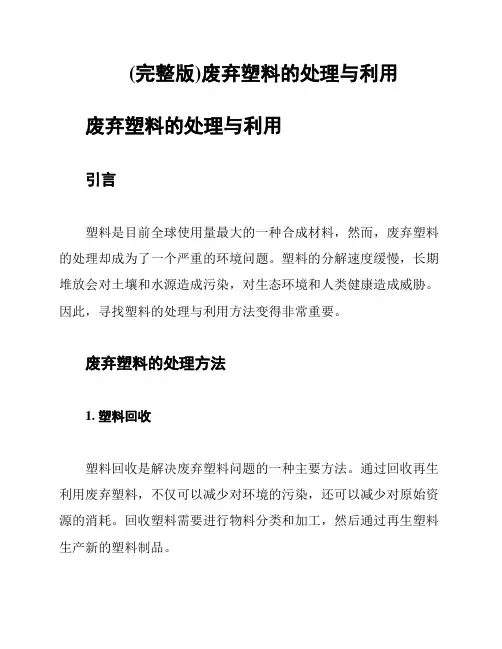(完整版)废弃塑料的处理与利用