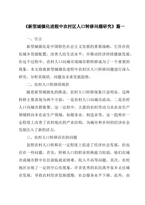 《新型城镇化进程中农村区人口转移问题研究》范文