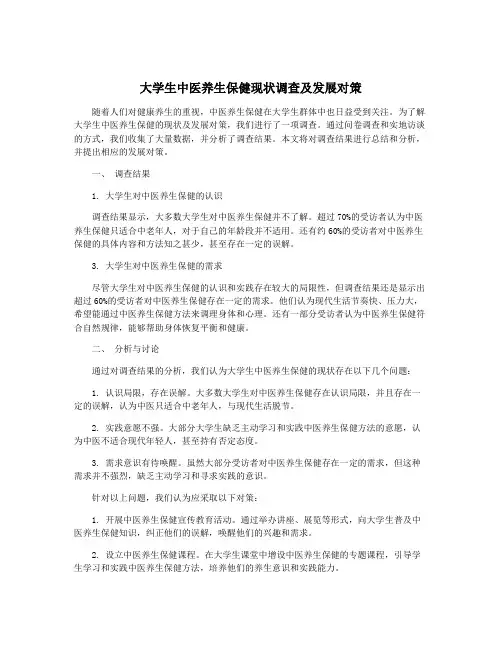 大学生中医养生保健现状调查及发展对策