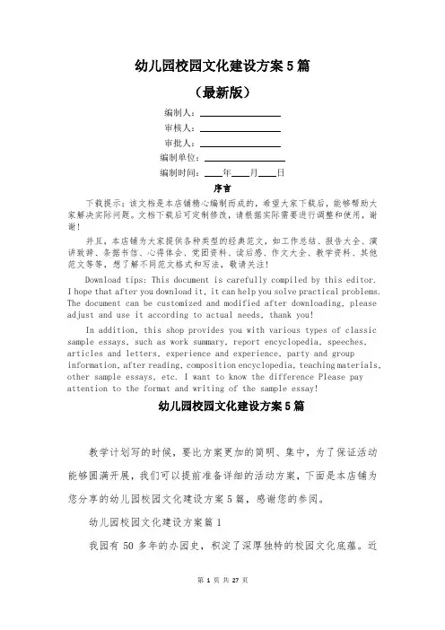 幼儿园校园文化建设方案5篇